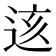 𨒨