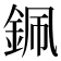 𨦨