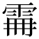 𩂨