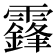𩆨