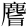 𪊨