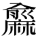 𪎨