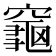 𪚨