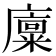 𪪨