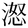 𪶨
