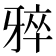 𪺨
