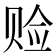𫎨