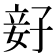 𫲨