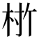 𬂨