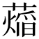 𬞨