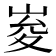 𭖨