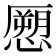𭞨