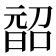 𭦨