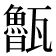 𭺨