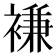 𮖨