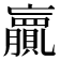 𮚨