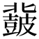 𮮨