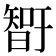 𰖨
