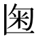 𰪨