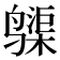 𱊨