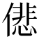 𠎩