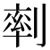 𠞩