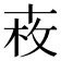 𠦩