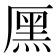 𠪩