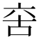 𠲩