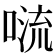𠺩