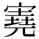 𡪩
