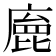 𢊩