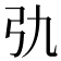 𢎩