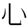 𢖩