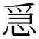 𢚩
