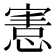 𢞩