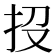 𢪩