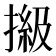 𢲩