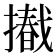 𢶩