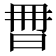 𣆩