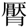 𣎩