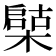 𣚩