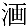 𣶩