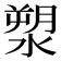 𣺩