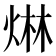 𤊩