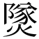 𤎩
