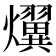 𤒩