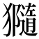 𤢩