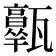 𤮩