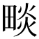𤲩